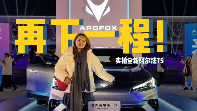 极狐全新阿尔法T5增程买不买 看看就知道啦