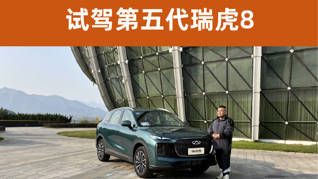 第五代瑞虎8亮相，双前脸设计搭配电感智慧座舱