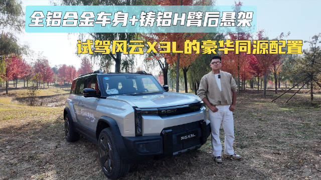 全铝合金车身+铸铝H臂后悬架 试驾风云X3L的豪华同源配置