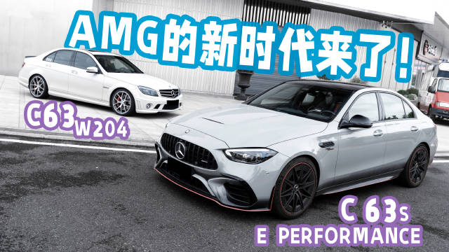 两代同堂，从大排量V8到四缸混动，W206这还是你熟悉的C 63吗？