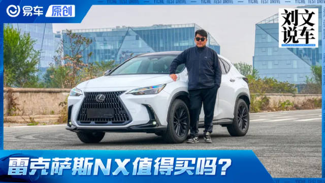大实话购车指南 雷克萨斯NX值不值得买？
