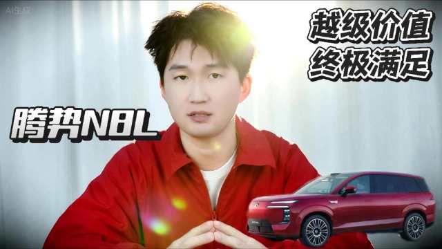 腾势N8L大六座SUV上市，29.98万起满足全家需求