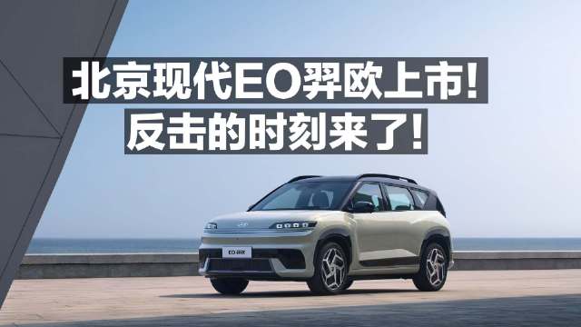 北京现代EO羿欧上市，15万内纯电SUV新选择