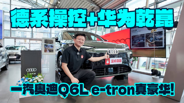 豪华电动“超级顶流”，买车看过一汽奥迪Q6L e-tron再做决定
