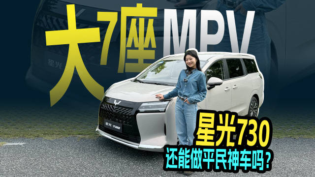 大7座MPV，星光730还能做平民神车吗？
