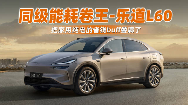 乐道L60百公里能耗低至11.9kWh，与Model Y并列同级第一