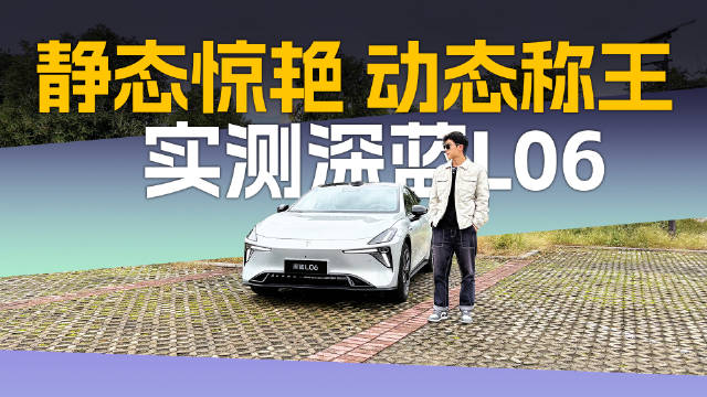 深蓝L06量产首发京西第四代磁流变悬架，前宝马设计总监操刀