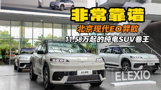 非常靠谱！北京现代EO羿欧 11.58万起的纯电SUV卷王！