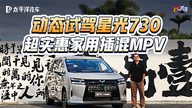 10万出头买插混7座？试驾五菱星光730，家庭MPV首选
