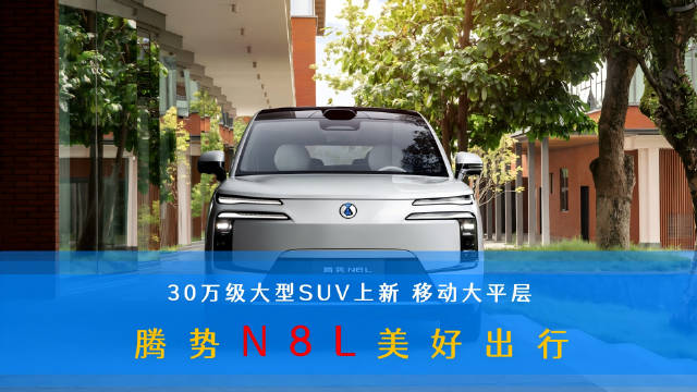 腾势N8L上市，29.98万起售，标配越级配置