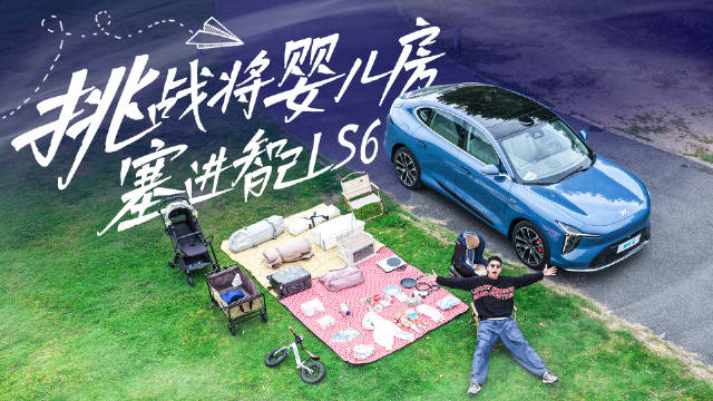 奶爸好搭子！我把半个婴儿房塞进了智己LS6