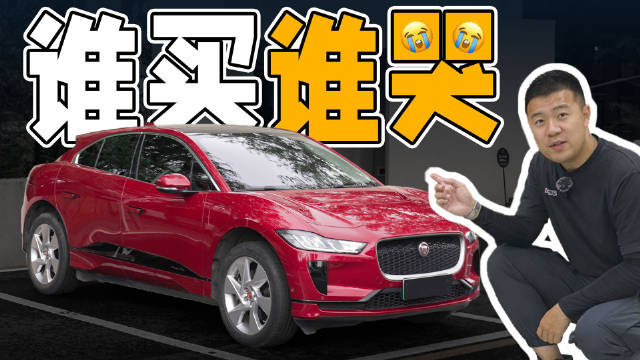 视频：捷豹I-PACE国内遇冷，豪华电动车为何无人问津