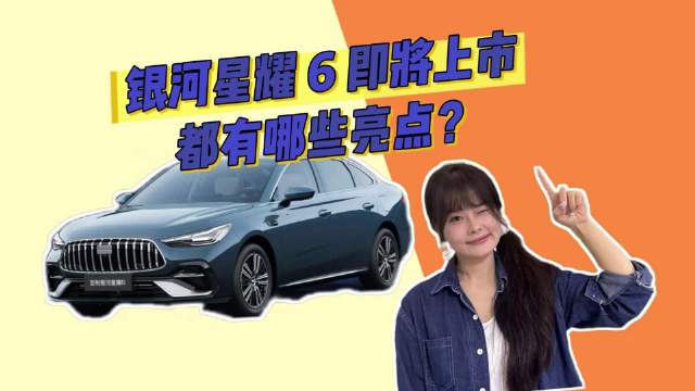 秦PLUS买早了？银河星耀6即将上市，都有哪些亮点！