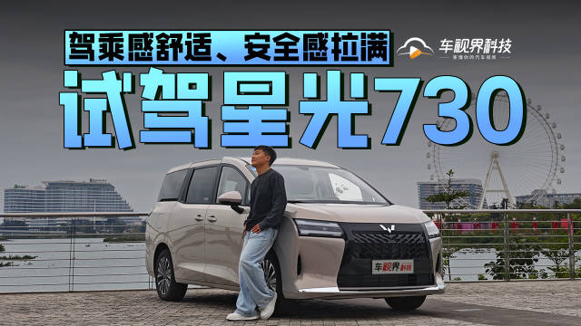 驾乘感舒适、安全感拉满，试驾星光730