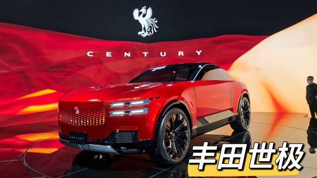 视频：丰田世极CENTURY概念车，开启昂扬向上的新时代