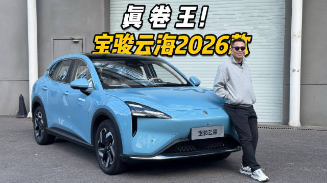 视频：宝骏云海2026款试驾体验，12万内SUV卷王名副其实