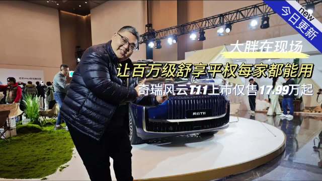 奇瑞风云T11上市，17.99万起售，主打大六座豪华SUV