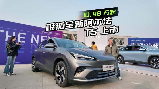 极狐全新阿尔法T5上市，10.98万起，到底值不值得买？