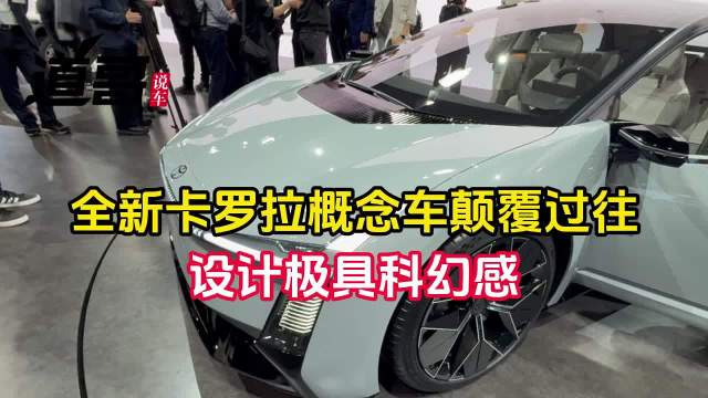 全新卡罗拉概念车颠覆过往，设计极具科幻感