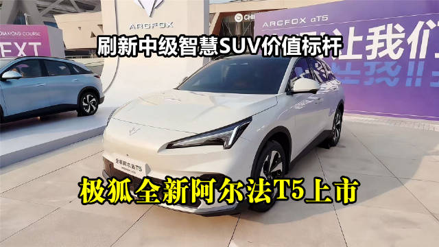 极狐全新阿尔法T5上市，越级配置重塑中级SUV体验
