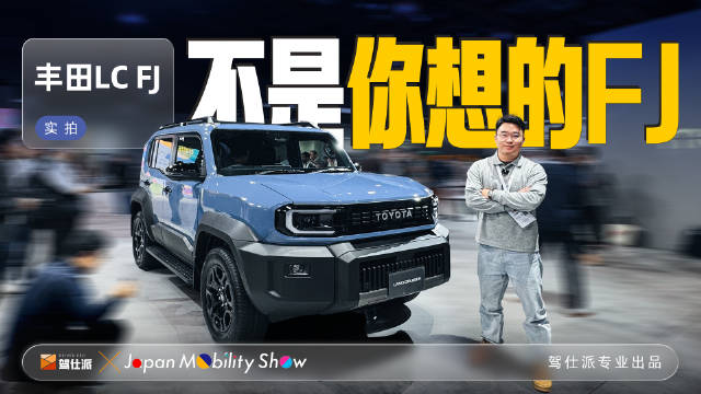 丰田LC FJ实拍曝光，轴距缩短270mm，主打个人越野体验