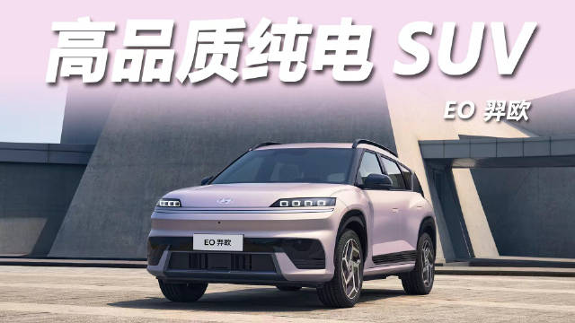 北京现代EO羿欧上市，15万内纯电SUV标配9气囊、BOSE音响