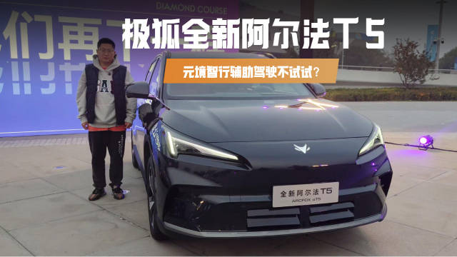 极狐全新阿尔法T5终于来了，元境智行辅助驾驶真心值得考虑！