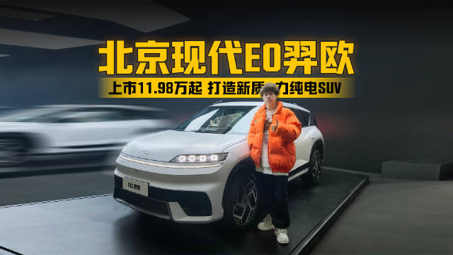 韩系纯电发力！打造新质力纯电SUV 北京现代EO羿欧上市11.98万起