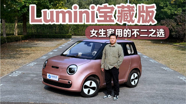 视频：长安Lumin宝藏版上市，5色萌眼设计、3.2米车长满足家庭第二台车需求