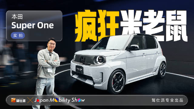 视频：本田Super-ONE PROTOTYPE实拍，纯电K-Car性能车接近量产