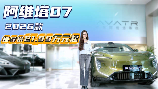 售21.99万起 座舱底盘均升级 新款阿维塔07买纯电还是增程版？