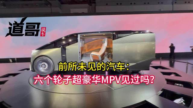 前所未见的汽车：六个轮子超豪华MPV见过吗？