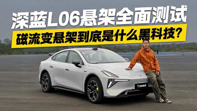 磁流变悬架是什么黑科技？深蓝L06悬架测试 告别颠簸与侧倾！