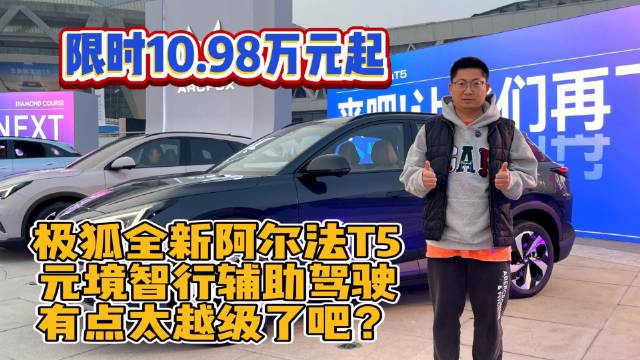 限时10.98万元起，极狐全新阿尔法T5元境智行辅助驾驶太卷了吧？