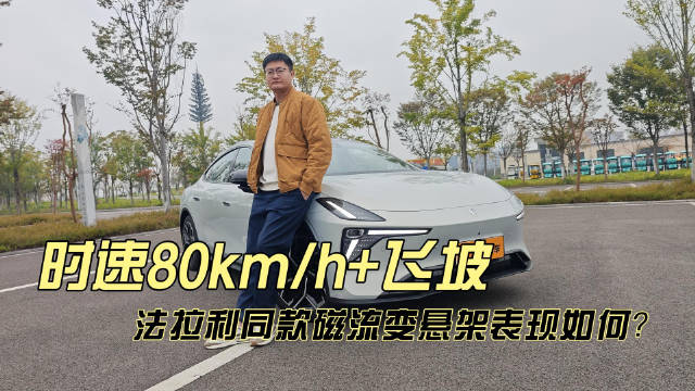 时速80km/h+飞坡 法拉利同款磁流变悬架表现如何？深蓝L06动态首测