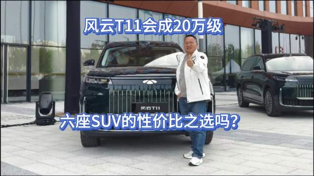 今晚上市，风云T11会成20万级大6座SUV性价比首选吗？
