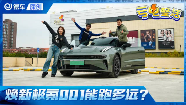 高速能跑600公里？焕新极氪001亏电整活