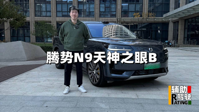 腾势N9辅助驾驶表现怎么样？