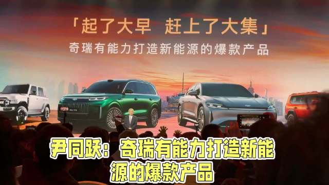 尹同跃称奇瑞将推多款新能源产品