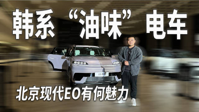 北京现代EO羿欧上市，韩系电车迎战国产新能源