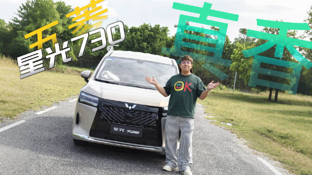 五菱星光730插混MPV百公里油耗3.8L，10万级性价比引热议