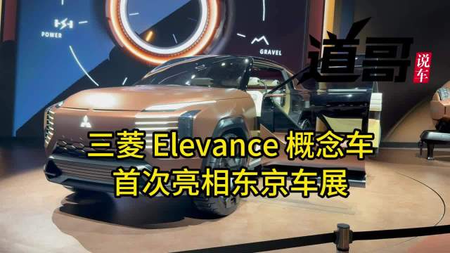 三菱 Elevance 概念车首次亮相东京车展