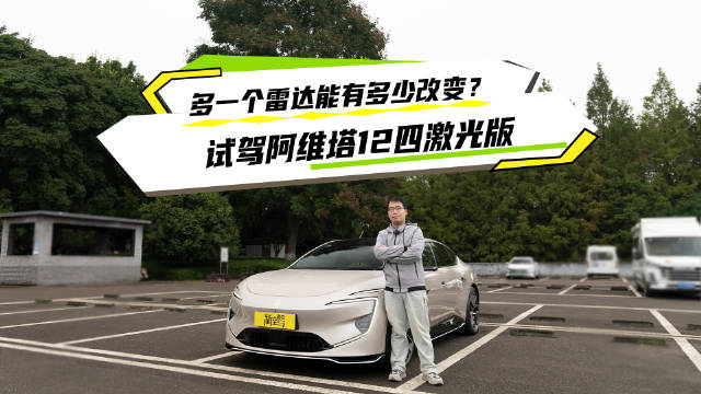 阿维塔12四激光版动态体验颠覆认知