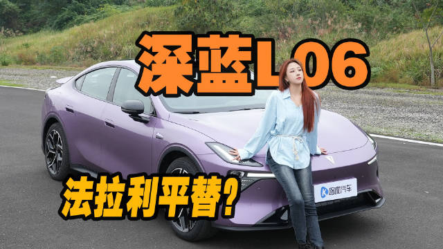 磁流变悬架+激光雷达，深蓝L06比肩Model 3？对标法拉利？