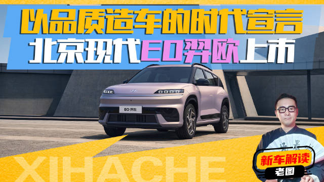 11.58万元起！北京现代EO羿欧上市，不止是价格卷