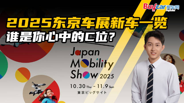 2025东京车展新车一览，谁是你心中的C位？