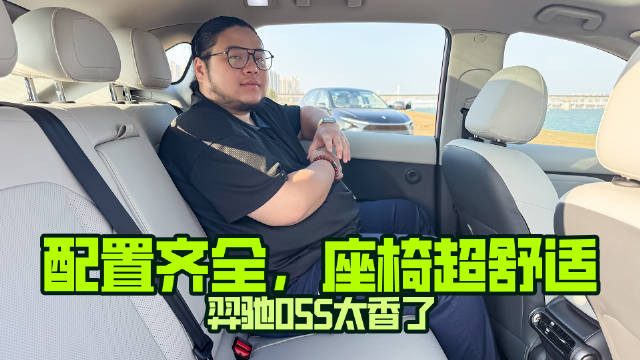 配置齐全，座椅超舒适，羿驰05S太香了