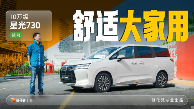 试驾星光730：10万级舒适驾乘，品质升级入选十佳动力