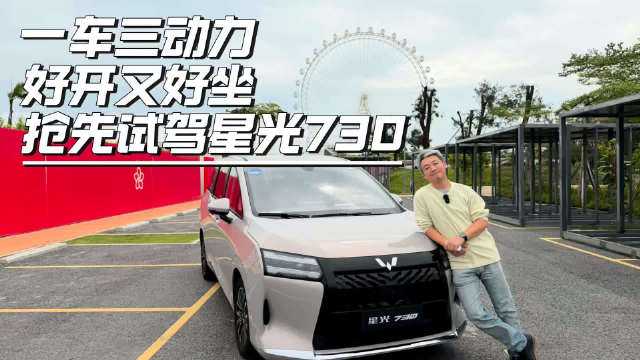 一车三动力，好开又好坐，抢先试驾星光730！