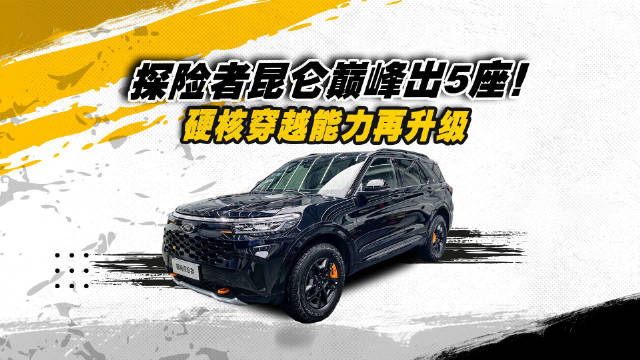 探险者昆仑巅峰出5座？硬核穿越能力再升级！